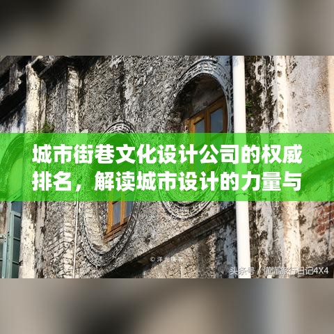 城市街巷文化设计公司的权威排名，解读城市设计的力量与魅力！