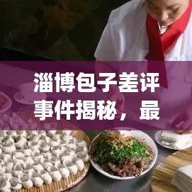 淄博包子差评事件揭秘，最新进展与背后真相的深度探究