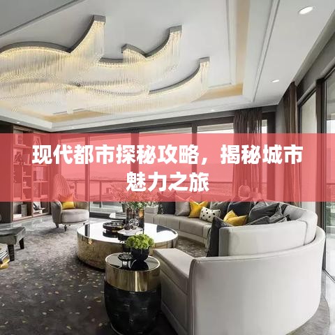 现代都市探秘攻略，揭秘城市魅力之旅