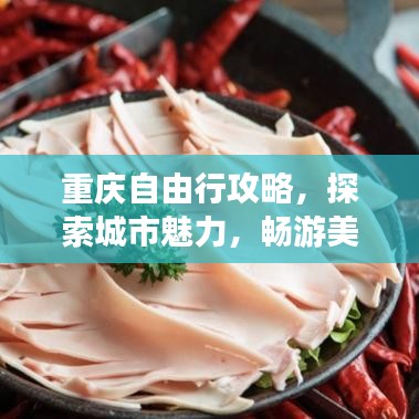 重庆自由行攻略，探索城市魅力，畅游美食天堂！
