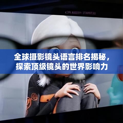 全球摄影镜头语言排名揭秘，探索顶级镜头的世界影响力