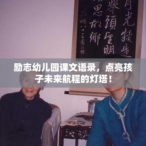 励志幼儿园课文语录，点亮孩子未来航程的灯塔！