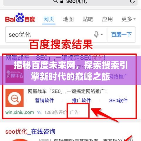揭秘百度未来网，探索搜索引擎新时代的巅峰之旅