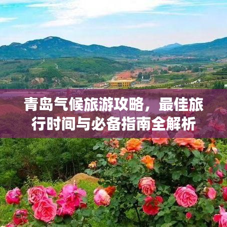 青岛气候旅游攻略，最佳旅行时间与必备指南全解析