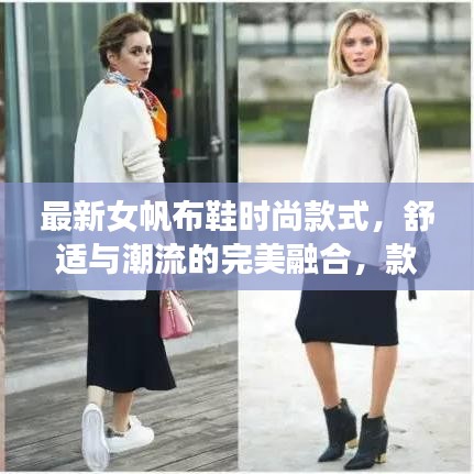 最新女帆布鞋时尚款式，舒适与潮流的完美融合，款式图片及价格一网打尽