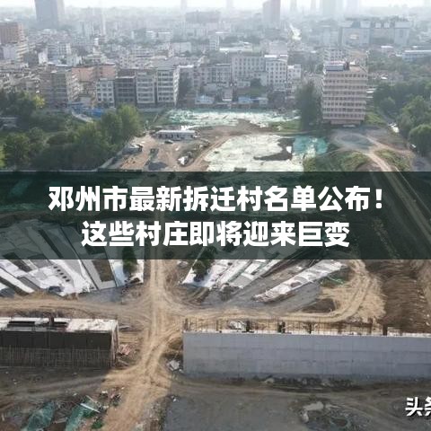 邓州市最新拆迁村名单公布！这些村庄即将迎来巨变
