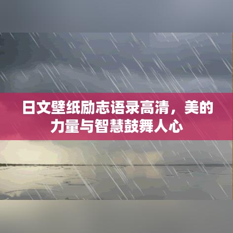 日文壁纸励志语录高清，美的力量与智慧鼓舞人心