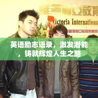 英语励志语录，激发潜能，铸就辉煌人生之路