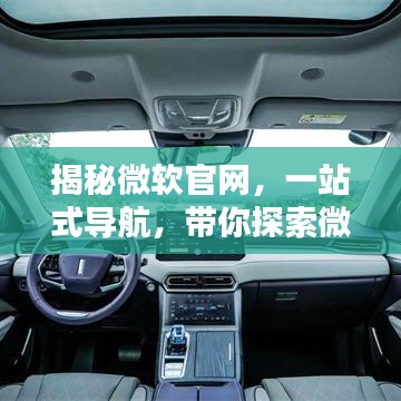 揭秘微软官网，一站式导航，带你探索微软的世界