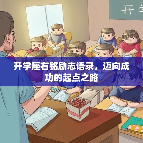 开学座右铭励志语录，迈向成功的起点之路