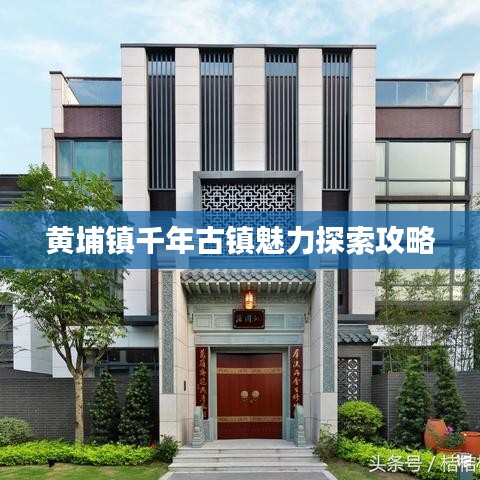 黄埔镇千年古镇魅力探索攻略