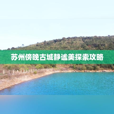 苏州傍晚古城静谧美探索攻略