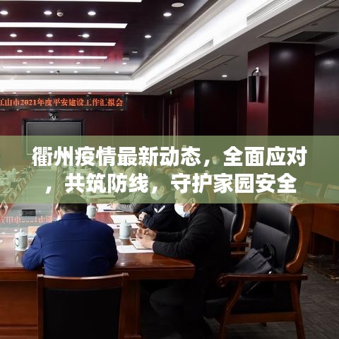 衢州疫情最新动态，全面应对，共筑防线，守护家园安全