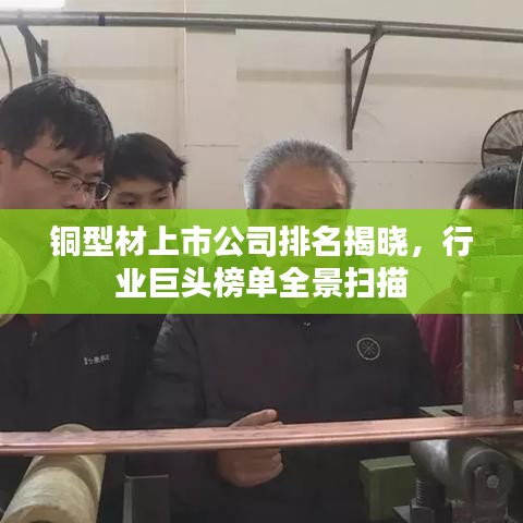 铜型材上市公司排名揭晓，行业巨头榜单全景扫描