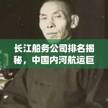 长江船务公司排名揭秘，中国内河航运巨头榜单揭晓！