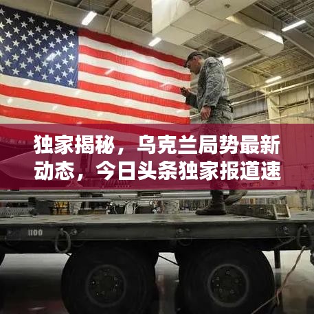 独家揭秘，乌克兰局势最新动态，今日头条独家报道速递！