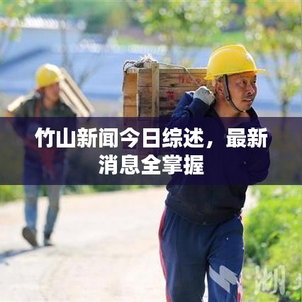 竹山新闻今日综述，最新消息全掌握