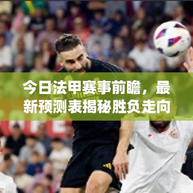 今日法甲赛事前瞻，最新预测表揭秘胜负走向，深度剖析助您洞悉赛场动态