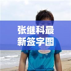 张继科最新签字图片集锦，体育巨星风采尽在其中！