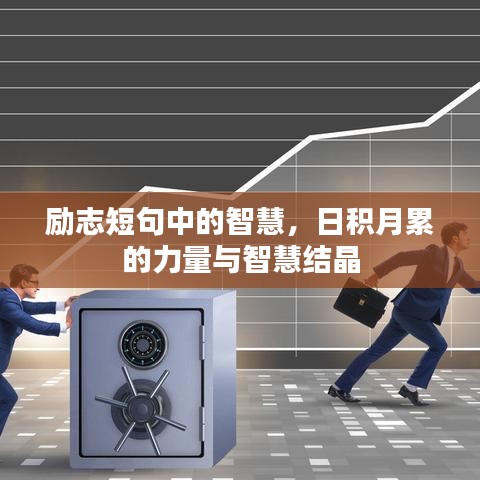 励志短句中的智慧，日积月累的力量与智慧结晶
