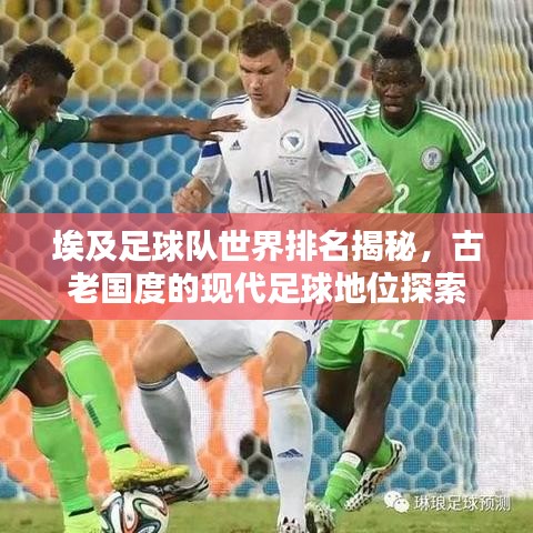 埃及足球队世界排名揭秘，古老国度的现代足球地位探索