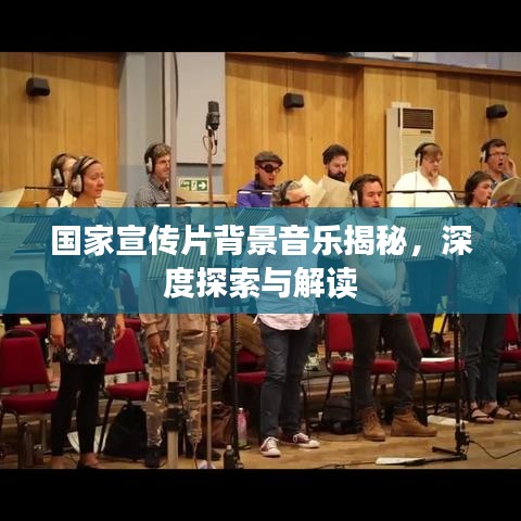 国家宣传片背景音乐揭秘，深度探索与解读