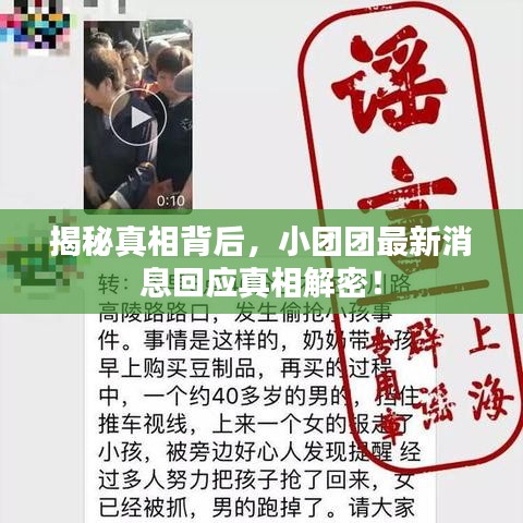 揭秘真相背后，小团团最新消息回应真相解密！