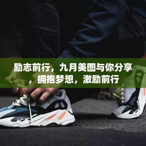 励志前行，九月美图与你分享，拥抱梦想，激励前行
