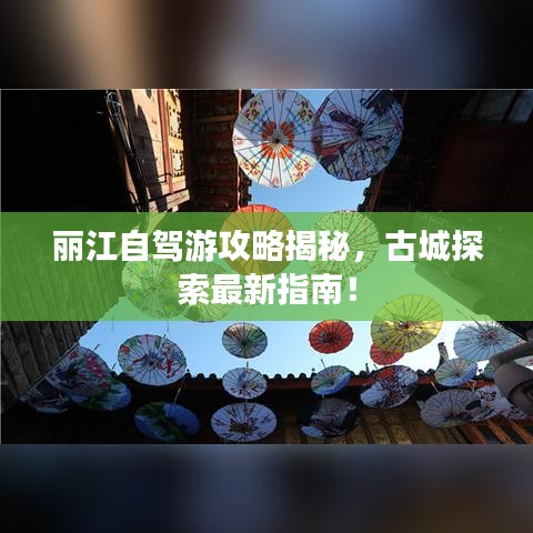 丽江自驾游攻略揭秘，古城探索最新指南！
