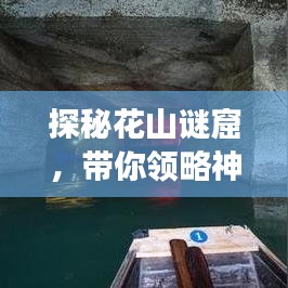 探秘花山谜窟，带你领略神秘之旅，百度首页独家揭秘！