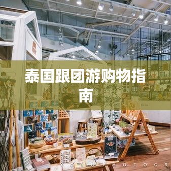 泰国跟团游购物指南