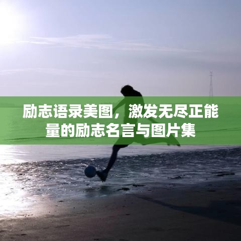 励志语录美图，激发无尽正能量的励志名言与图片集