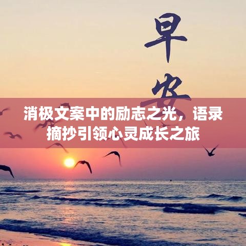 消极文案中的励志之光，语录摘抄引领心灵成长之旅