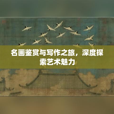 名画鉴赏与写作之旅，深度探索艺术魅力