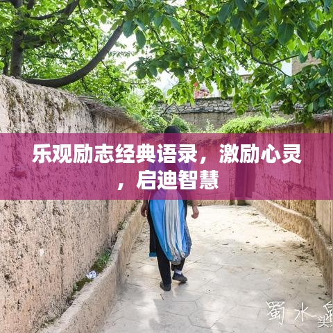 乐观励志经典语录，激励心灵，启迪智慧