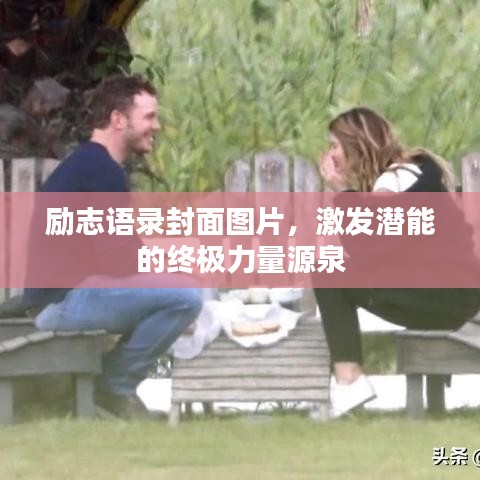 励志语录封面图片，激发潜能的终极力量源泉