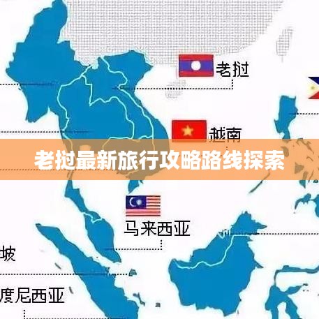 老挝最新旅行攻略路线探索