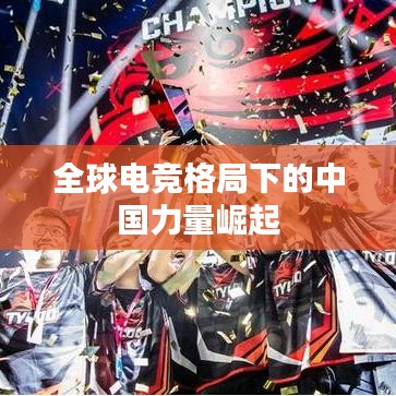 全球电竞格局下的中国力量崛起