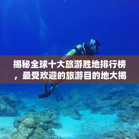 揭秘全球十大旅游胜地排行榜，最受欢迎的旅游目的地大揭秘
