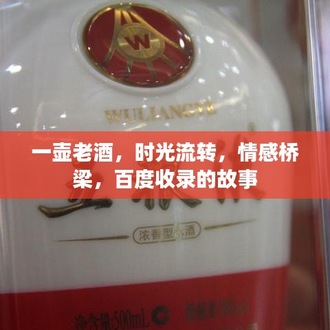 一壶老酒，时光流转，情感桥梁，百度收录的故事