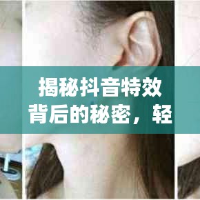 揭秘抖音特效背后的秘密，轻松实现特效制作技巧，带你探索百度抖音特效之旅！