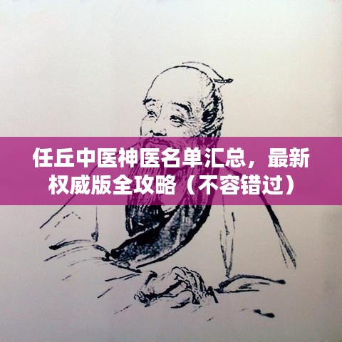 任丘中医神医名单汇总，最新权威版全攻略（不容错过）