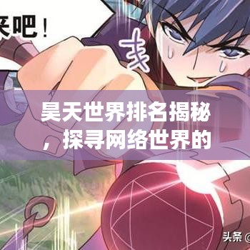昊天世界排名揭秘，探寻网络世界的奥秘之旅