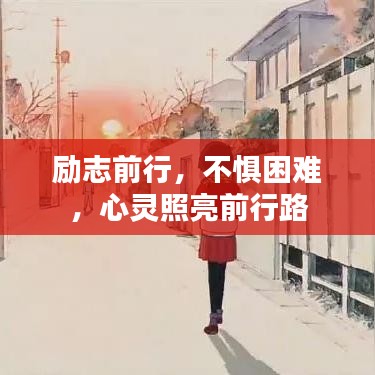 励志前行，不惧困难，心灵照亮前行路