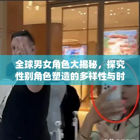 全球男女角色大揭秘，探究性别角色塑造的多样性与时代变迁