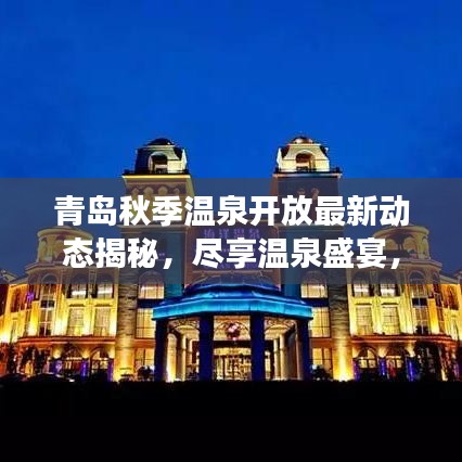 青岛秋季温泉开放最新动态揭秘，尽享温泉盛宴，畅游秋日美景！