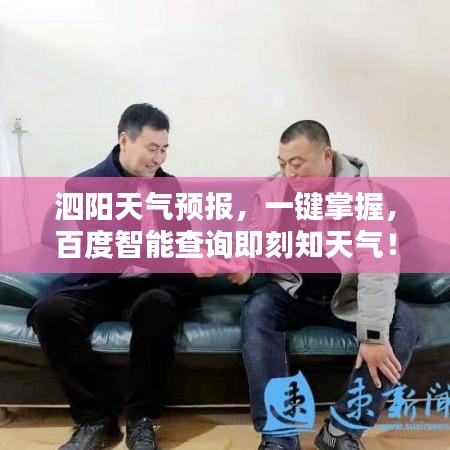 泗阳天气预报，一键掌握，百度智能查询即刻知天气！
