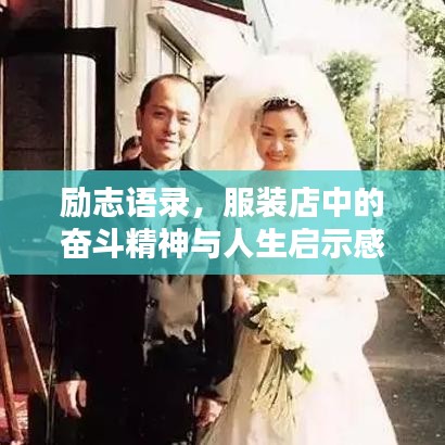 励志语录，服装店中的奋斗精神与人生启示感悟