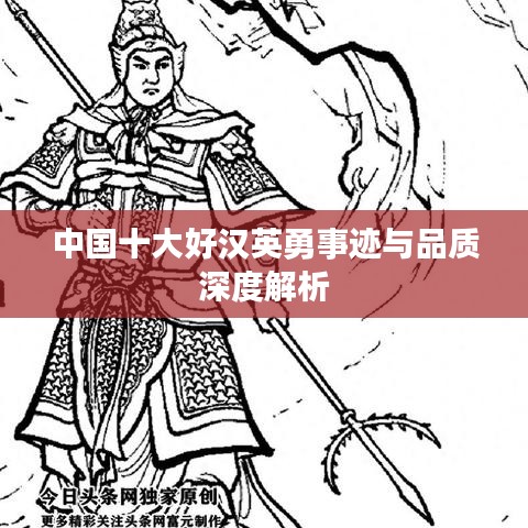 中国十大好汉英勇事迹与品质深度解析