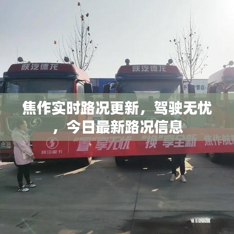 焦作实时路况更新，驾驶无忧，今日最新路况信息